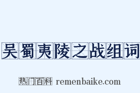 吴蜀夷陵之战组词是什么意思的图片